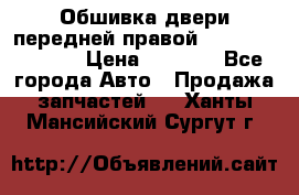 Обшивка двери передней правой Hyundai Solaris › Цена ­ 1 500 - Все города Авто » Продажа запчастей   . Ханты-Мансийский,Сургут г.